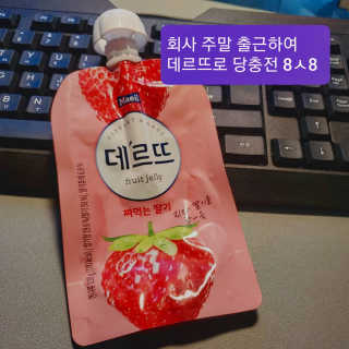 데르뜨 떠먹는 과일 3종, 짜먹는 과일 2종 총 10개 체험 — 5점을 준 리뷰어가 2020년 3월 올린 사용 사진