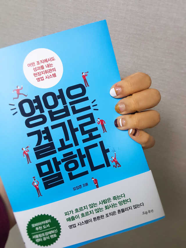 영업은 결과로 말한다 리뷰 사진