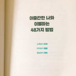 부키출판사 어중간한 나와 이별하는 48가지 방법 — 5점을 준 리뷰어가 2019년 2월 올린 사용 사진