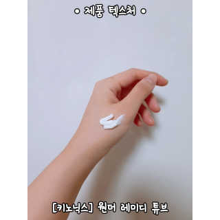 키노닉스 원더 레미디 튜브 — 5점을 준 리뷰어가 2019년 4월 올린 사용 사진