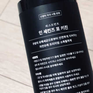 PEACE MOMENT 피스모먼트 인세컨즈포키친 320mL 천연살균소독제 — 4.17점을 준 리뷰어가 2018년 10월 올린 사용 사진