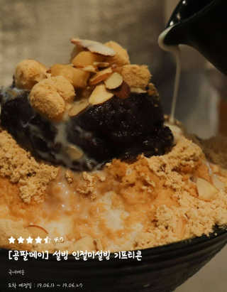 0.8L [공팔데이] 설빙 인절미설빙 기프티콘 — 5점을 준 리뷰어가 2019년 6월 올린 사용 사진