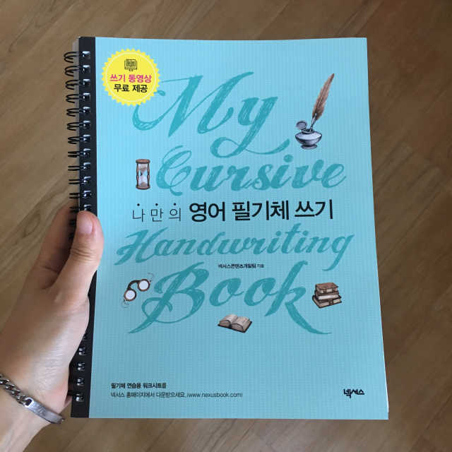 나만의 영어 필기체 쓰기, 나만의 영어 필기체 연습장 리뷰 사진