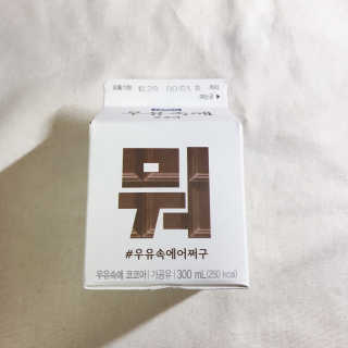 [매일유업] 우유속에 어쩌구_3개 세트 모바일 쿠폰 — 5점을 준 리뷰어가 2019년 10월 올린 사용 사진