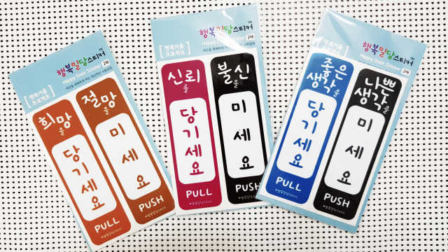 미세요 당기세요 행복밀당스티커 리뷰 사진
