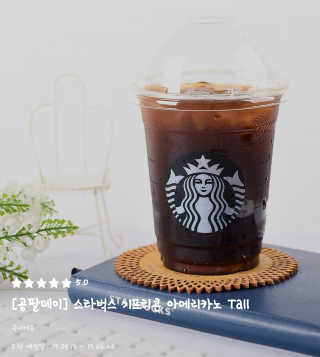 0.8L [공팔데이] 스타벅스 기프티콘 아메리카노 Tall — 5점을 준 리뷰어가 2019년 6월 올린 사용 사진