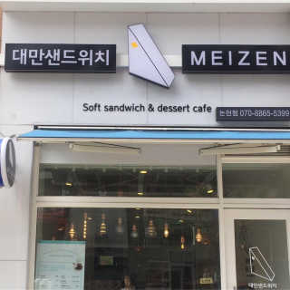 메이젠 인천논현점 [메이젠_논현]샌드위치 4개,소금커피,밀크티,마카롱 — 5점을 준 리뷰어가 2019년 4월 올린 사용 사진