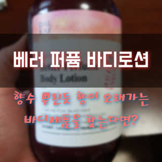 달리프 갈락토미세스 베러 퍼퓸 바디로션 로즈머스크 — 5점을 준 리뷰어가 2020년 2월 올린 사용 사진