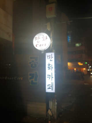 [공간 만화카페] 1인당 3시간 이용+음료 1잔, 2인Set — 5점을 준 리뷰어가 2019년 1월 올린 사용 사진