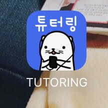 [튜터링] 모바일 1:1 영어과외 리뷰 사진