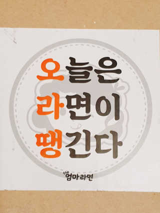 라면 그대로가 제일 맛있는 더엄마라면 — 5점을 준 리뷰어가 2019년 6월 올린 사용 사진