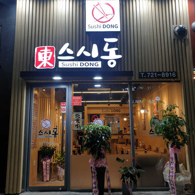 [스시동] 2인 모듬초밥 리뷰 사진