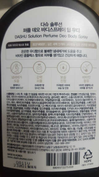 다슈코리아 다슈 솔루션 퍼퓸 데오 바디 스프레이 딥 우디 — 5점을 준 리뷰어가 2020년 3월 올린 사용 사진