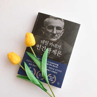 현대지성 데일 카네기 인간관계론 — 4점을 준 리뷰어가 2020년 3월 올린 사용 사진