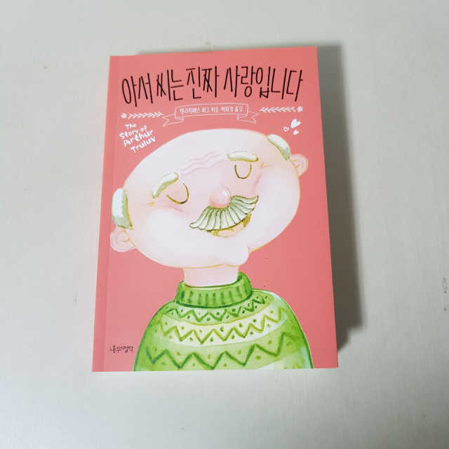 아서 씨는 진짜 사랑입니다 리뷰 사진
