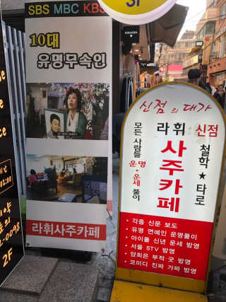 [라휘사주카페_서교동] 1인사주풀이+음료2 — 5점을 준 리뷰어가 2018년 12월 올린 사용 사진