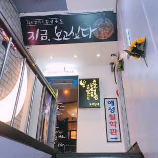 [지금 보고싶다 천호점] 20000원 상당 메뉴이용권 — 5점을 준 리뷰어가 2019년 10월 올린 사용 사진