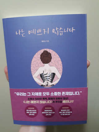 북로그컴퍼니 나는 예쁘지 않습니다 — 3.5점을 준 리뷰어가 2018년 11월 올린 사용 사진