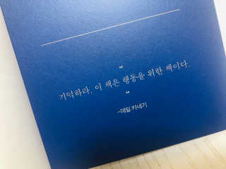 현대지성 데일 카네기 인간관계론 — 5점을 준 리뷰어가 2020년 3월 올린 사용 사진