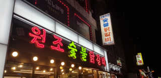고향원조숯불닭갈비 [고향산천원조숯불닭갈비] 뼈없는 숯불닭갈비 2인세트 — 5점을 준 리뷰어가 2018년 9월 올린 사용 사진