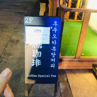 [후쿠오카 흑당커피] 흑당커피 2잔 + 디저트 1개 제공 — 5점을 준 리뷰어가 2019년 1월 올린 사용 사진