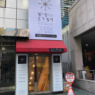 [별이 빛나는 요가필라] 플라잉요가, 일반 요가 4회 — 5점을 준 리뷰어가 2018년 12월 올린 사용 사진