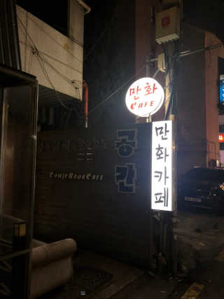 [공간 만화카페] 1인당 3시간 이용+음료 1잔, 2인Set — 4점을 준 리뷰어가 2019년 6월 올린 사용 사진