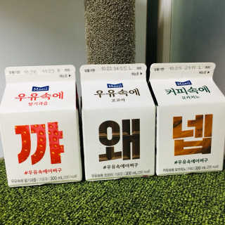 [매일유업] 우유속에 어쩌구_3개 세트 모바일 쿠폰 — 5점을 준 리뷰어가 2019년 10월 올린 사용 사진