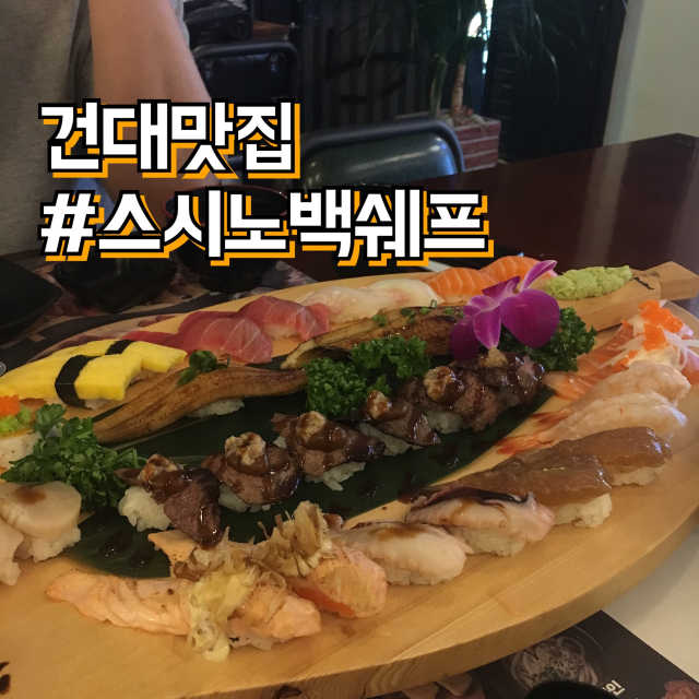 [스시노백쉐프 서울건대점] 세트초밥+에이드 리뷰 사진