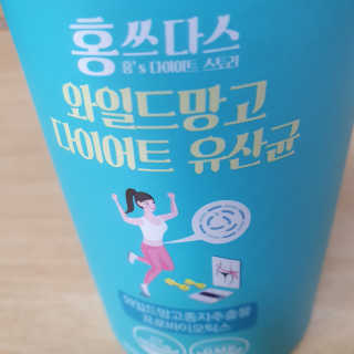 홍쓰다스 다이어트유산균, 체지방감소와 장건강개선 — 4.5점을 준 리뷰어가 2020년 3월 올린 사용 사진