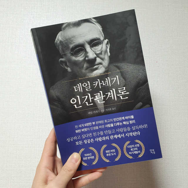 데일 카네기 인간관계론 리뷰 사진