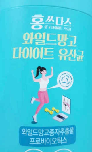 홍쓰다스 다이어트유산균, 체지방감소와 장건강개선 — 3.5점을 준 리뷰어가 2019년 10월 올린 사용 사진
