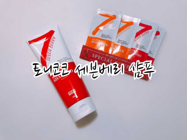 토니코코 세븐베리 내츄럴 샴푸 리뷰 사진