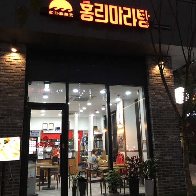 [홍리마라탕 평택소사벌점] 2만원 자유이용권 리뷰 사진