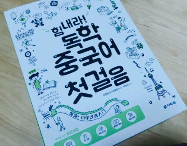 힘내라! 독학 중국어 첫걸음 리뷰 사진