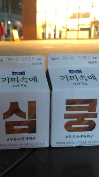 [매일유업] 우유속에 어쩌구_7개 모바일쿠폰 — 5점을 준 리뷰어가 2019년 6월 올린 사용 사진