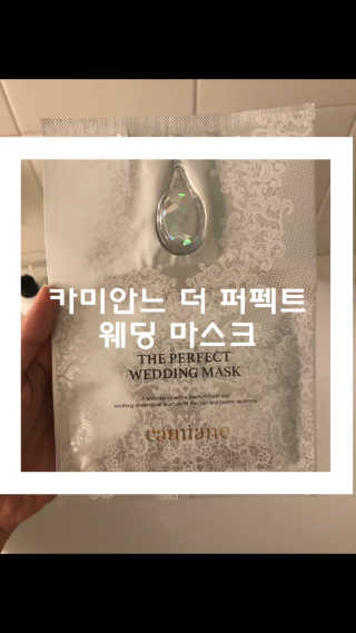 카미안느 더 퍼펙트 웨딩 마스크 — 5점을 준 리뷰어가 2018년 9월 올린 사용 사진