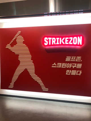 스트라이크존마곡구장 스트라이크존 1시간 이용권 — 5점을 준 리뷰어가 2018년 12월 올린 사용 사진