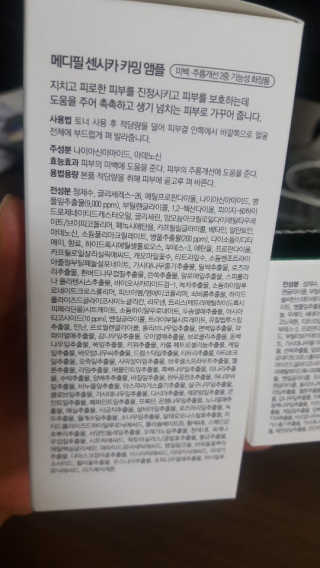 메디필 센시카 알라 크림, 센시카 카밍 앰플 — 5점을 준 리뷰어가 2020년 1월 올린 사용 사진