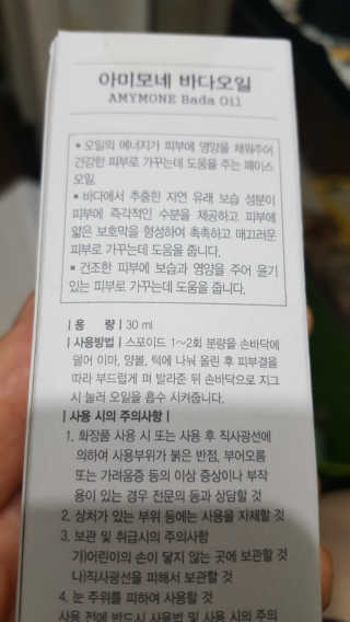 끈적임없는 즉각흡수 아미모네 바다페이셜오일 — 5점을 준 리뷰어가 2019년 12월 올린 사용 사진