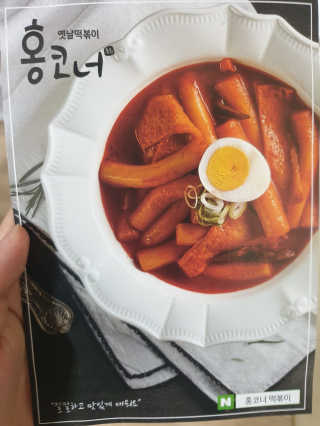 [홍코너떡볶이]옛날떡볶이 인기맛 4팩세트 — 5점을 준 리뷰어가 2019년 11월 올린 사용 사진