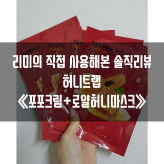 Honey Trap 포포폴리스 로얄허니 포포마스크5매 + 포포크림 — 5점을 준 리뷰어가 2019년 1월 올린 사용 사진