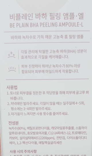 비플레인 BHA 바하 필링 앰플 — 5점을 준 리뷰어가 2020년 3월 올린 사용 사진