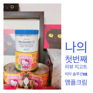 지고트 비타솔루션12 모이스처 앰플 크림 100ml — 5점을 준 리뷰어가 2019년 7월 올린 사용 사진
