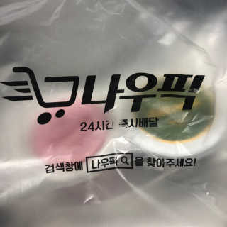[강남,강서지역 한정]온라인편의점 나우픽 2만원 쿠폰 — 5점을 준 리뷰어가 2019년 4월 올린 사용 사진