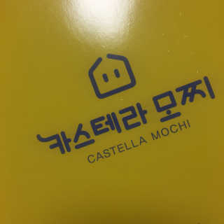 시루아네 카스테라모찌 2종세트 — 3.33점을 준 리뷰어가 2018년 9월 올린 사용 사진
