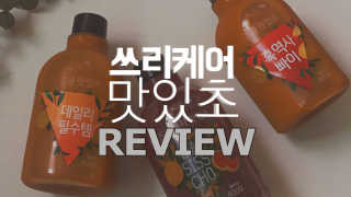 [쓰리케어] 무설탕 발효식초 맛있초 3종 — 5점을 준 리뷰어가 2017년 5월 올린 사용 사진