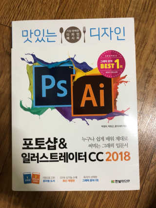 한빛미디어(주) 맛있는 디자인 포토샵 일러스트레이터 CC 2018 — 4.17점을 준 리뷰어가 2018년 5월 올린 사용 사진