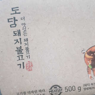 미티스트 더 맛있는 소담 소불고기 + 도담 돼지 불고기 — 4점을 준 리뷰어가 2019년 3월 올린 사용 사진