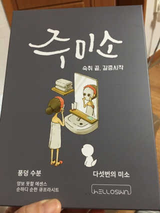 헬로스킨 주미소 미백,진정,영양,수분,탄력 — 5점을 준 리뷰어가 2017년 3월 올린 사용 사진